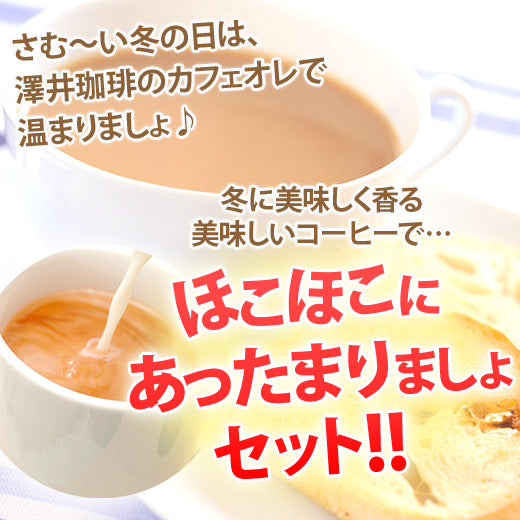 送料無料 カフェな雰囲気漂うお得な福袋 ほこほこにあったまりましょセット(コーヒー/珈琲/カフェオレ/カフェオレベース)※冷凍便不可