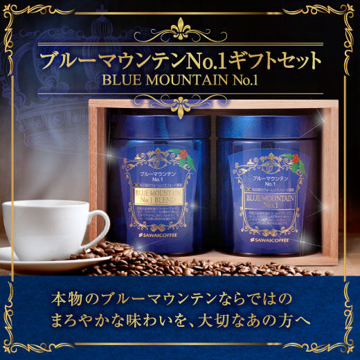 送料無料 高級 珈琲豆 ブルーマウンテンNo.1ギフトセット キャニスター ギフトセット