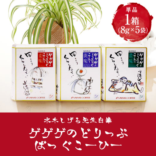 水木しげる自筆 ゲゲゲの鬼太郎のドリップバッグ