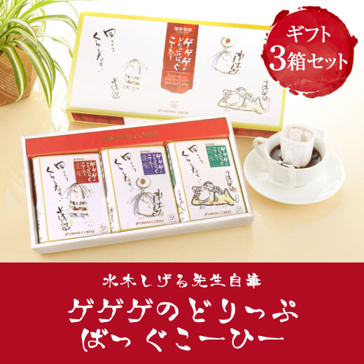 水木しげる自筆 ゲゲゲの鬼太郎のドリップバッグ 3箱入りギフトセット
