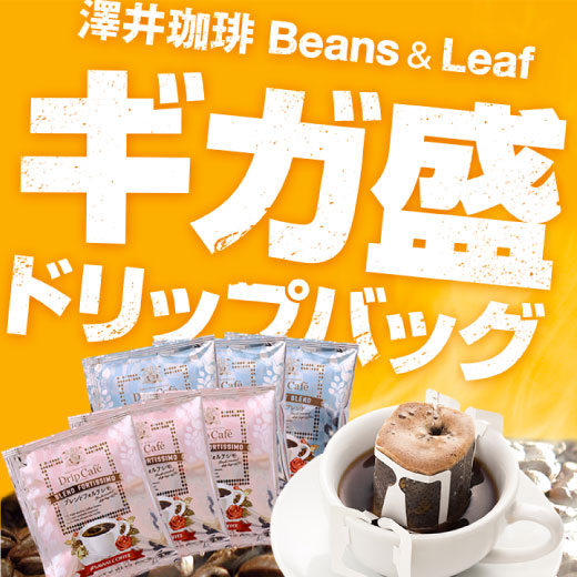 送料無料 コーヒー専門店のドリップバッグ ギガ盛300杯入り福袋