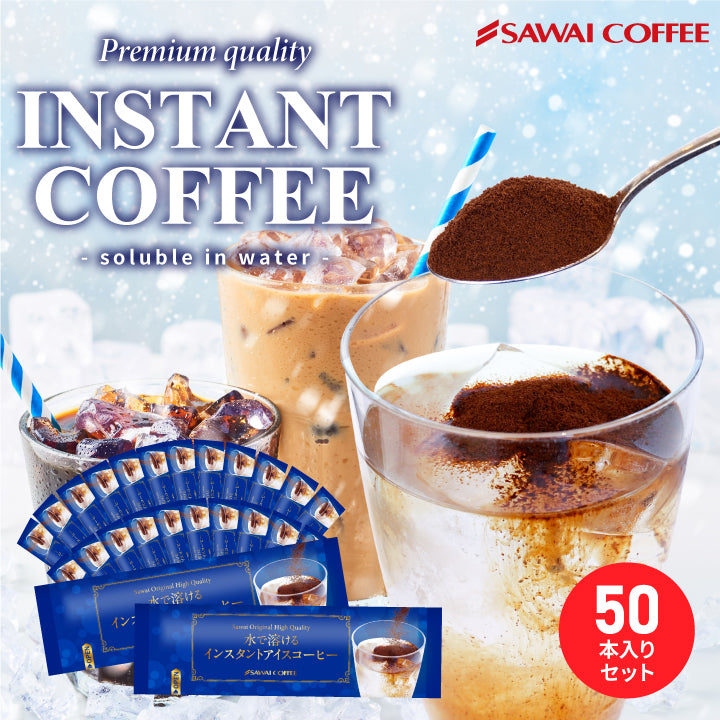 送料無料 インスタントコーヒー 大容量 珈琲 コーヒー専門店 水で溶けるインスタントコーヒー 個包装 スティックタイプ 50袋入り 2g×50本 水に溶ける 珈琲 澤井珈琲