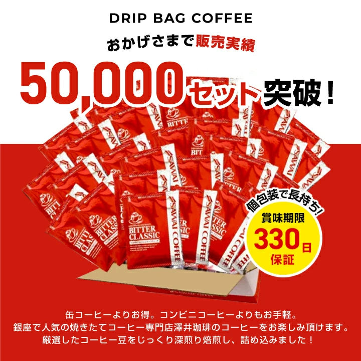 送料無料 コーヒー専門店のドリップバッグ福袋 ビタークラシック150杯入り