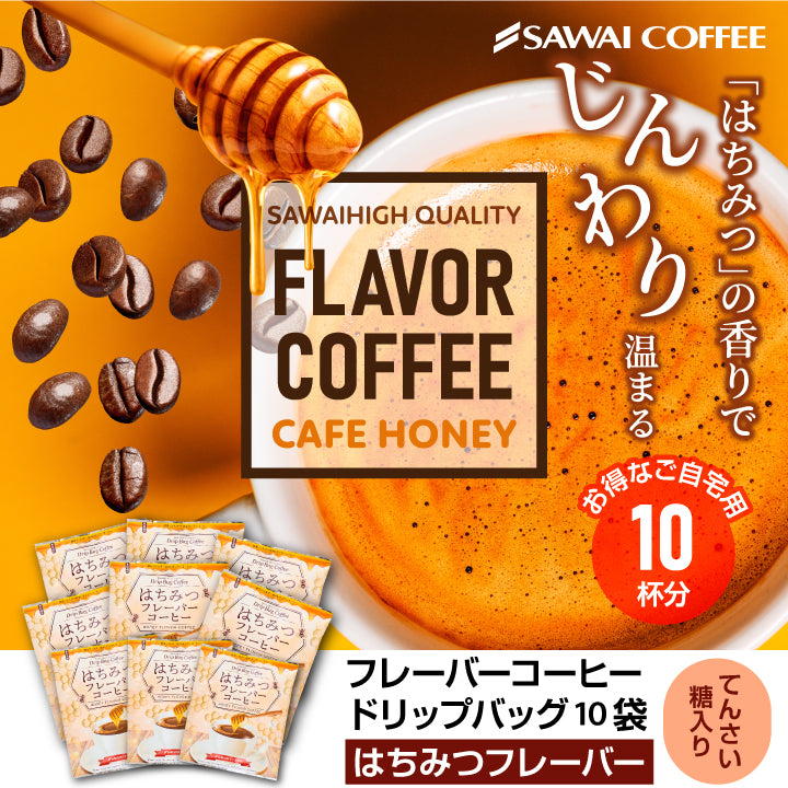 フレーバーコーヒー ドリップパック 個包装 8g お試し セット はちみつ 10杯