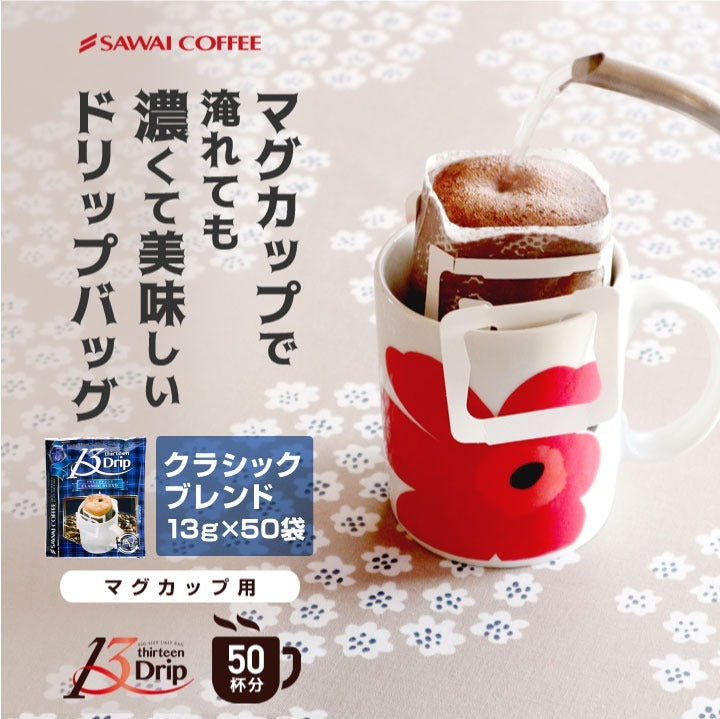 マグカップサイズ ドリップコーヒー 送料無料 大容量 濃いめ 13Drip 福袋 50杯分 個包装 13g 飲み比べ セット クラシックブレンド
