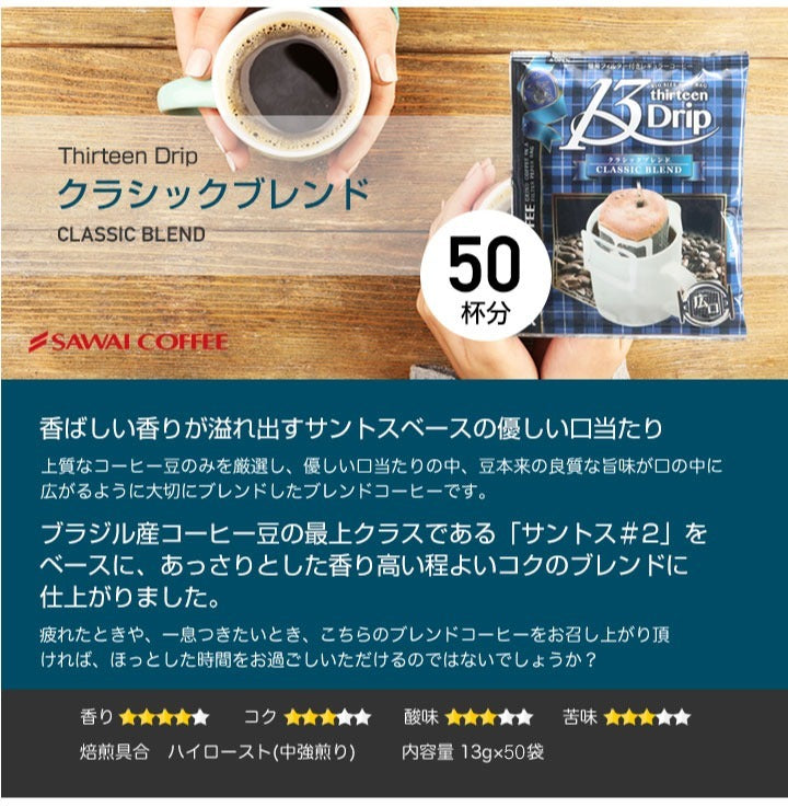 マグカップサイズ ドリップコーヒー 送料無料 大容量 濃いめ 13Drip 福袋 50杯分 個包装 13g 飲み比べ セット クラシックブレンド