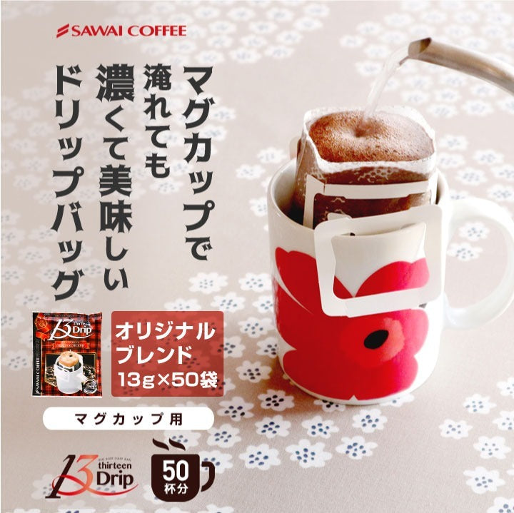 マグカップサイズ ドリップコーヒー 送料無料 大容量 濃いめ 13Drip 福袋 50杯分 個包装 13g 飲み比べ セット オリジナルブレンド