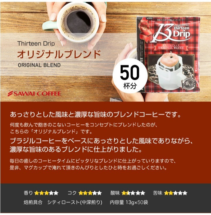 マグカップサイズ ドリップコーヒー 送料無料 大容量 濃いめ 13Drip 福袋 50杯分 個包装 13g 飲み比べ セット オリジナルブレンド
