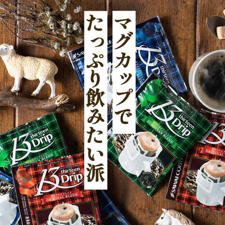 送料無料 1分で出来る コーヒー専門店の ドリップバッグ マグカップ用 13Drip 3種150杯分 福袋(珈琲/コーヒー/ドリップコーヒー/13g)