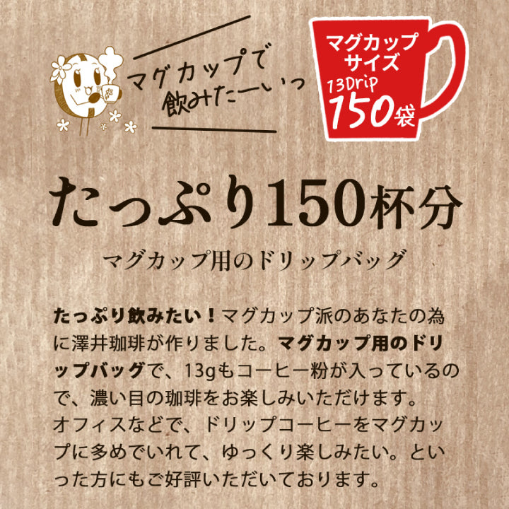 送料無料 1分で出来る コーヒー専門店の ドリップバッグ マグカップ用 13Drip 3種150杯分 福袋(珈琲/コーヒー/ドリップコーヒー/13g)