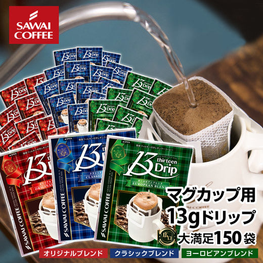 送料無料 1分で出来る コーヒー専門店の ドリップバッグ マグカップ用 13Drip 3種150杯分 福袋(珈琲/コーヒー/ドリップコーヒー/13g)
