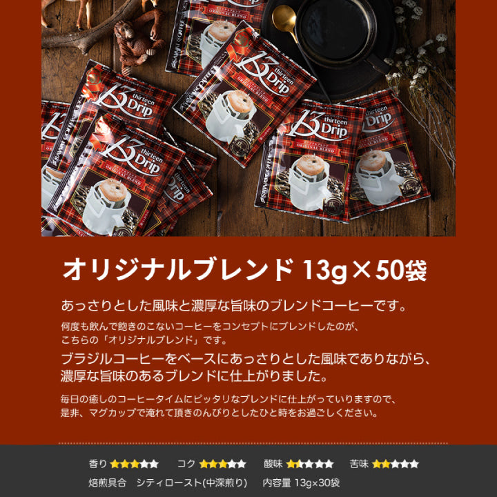 送料無料 1分で出来る コーヒー専門店の ドリップバッグ マグカップ用 13Drip 3種150杯分 福袋(珈琲/コーヒー/ドリップコーヒー/13g)