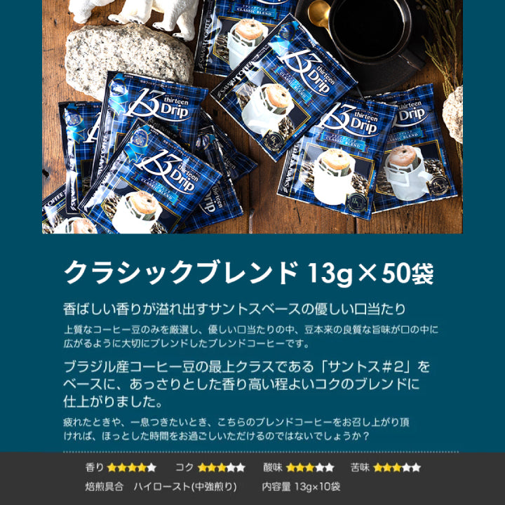 送料無料 1分で出来る コーヒー専門店の ドリップバッグ マグカップ用 13Drip 3種150杯分 福袋(珈琲/コーヒー/ドリップコーヒー/13g)