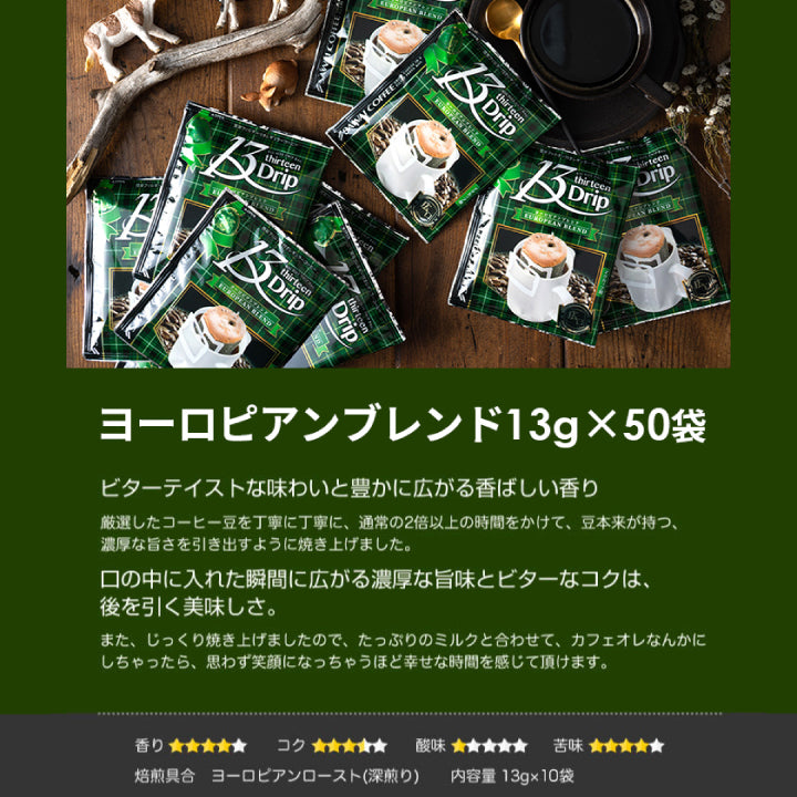 送料無料 1分で出来る コーヒー専門店の ドリップバッグ マグカップ用 13Drip 3種150杯分 福袋(珈琲/コーヒー/ドリップコーヒー/13g)