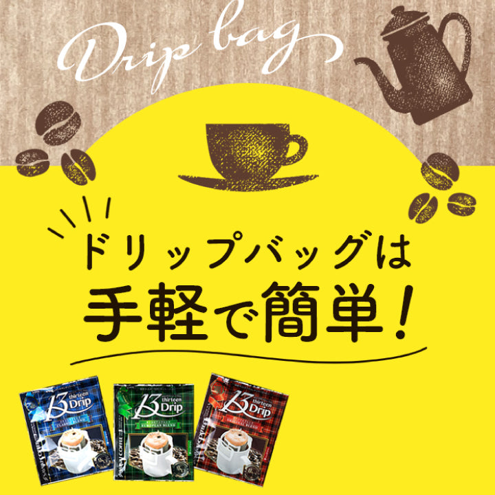 送料無料 1分で出来る コーヒー専門店の ドリップバッグ マグカップ用 13Drip 3種150杯分 福袋(珈琲/コーヒー/ドリップコーヒー/13g)