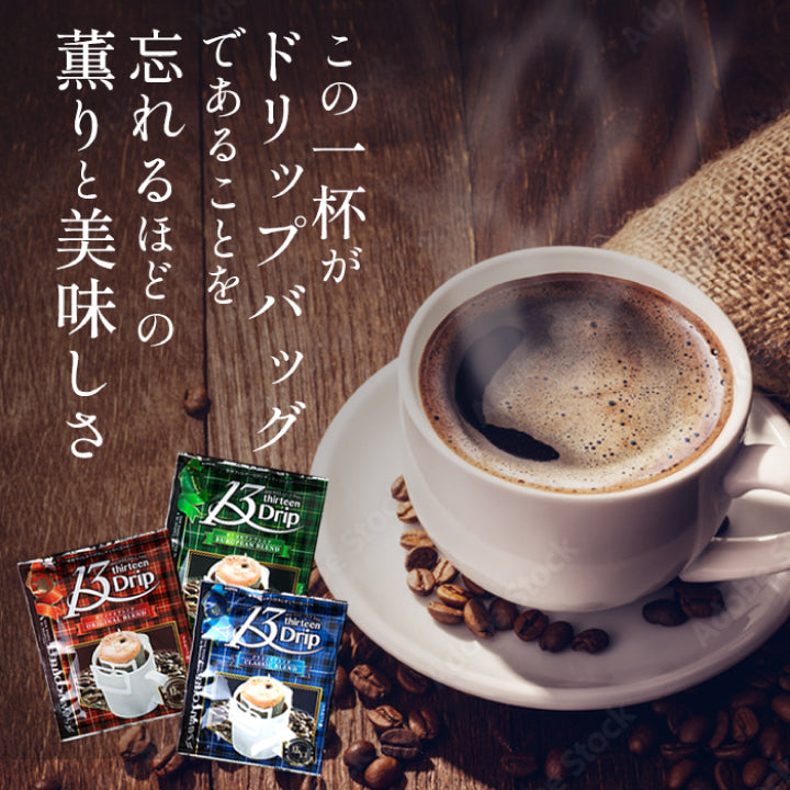 送料無料 1分で出来る コーヒー専門店の ドリップバッグ マグカップ用 13Drip 3種150杯分 福袋(珈琲/コーヒー/ドリップコーヒー/13g)