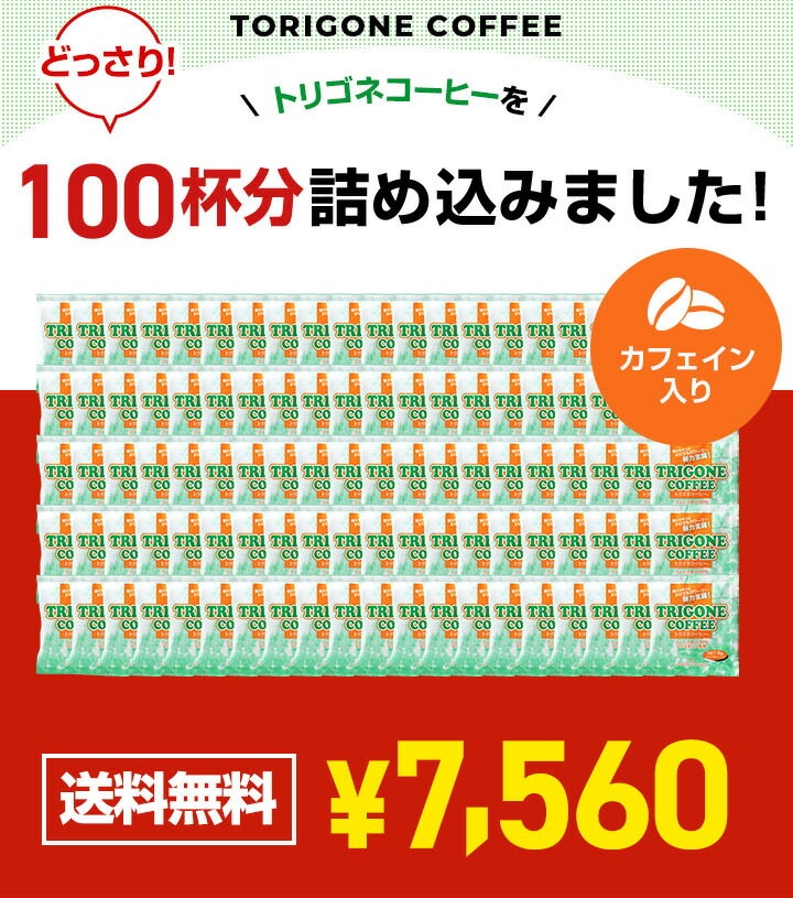 トリゴネコーヒー お得用 100袋 送料無料 トリゴネリン 配合 コーヒー カフェインレス 澤井珈琲 ティーバッグ カフェインレスコーヒー クロロゲン酸 デカフェ