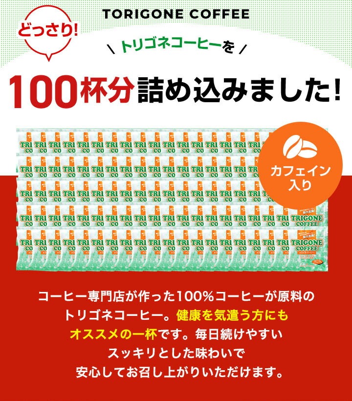 トリゴネコーヒー お得用 100袋 送料無料 トリゴネリン 配合 コーヒー カフェインレス 澤井珈琲 ティーバッグ カフェインレスコーヒー クロロゲン酸 デカフェ