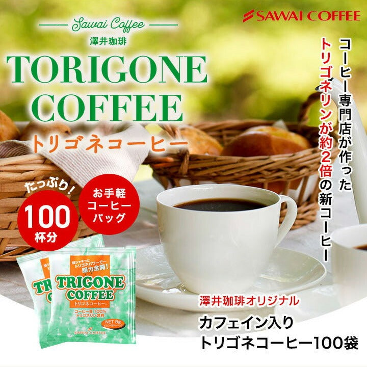トリゴネコーヒー お得用 100袋 送料無料 トリゴネリン 配合 コーヒー カフェインレス 澤井珈琲 ティーバッグ カフェインレスコーヒー クロロゲン酸 デカフェ