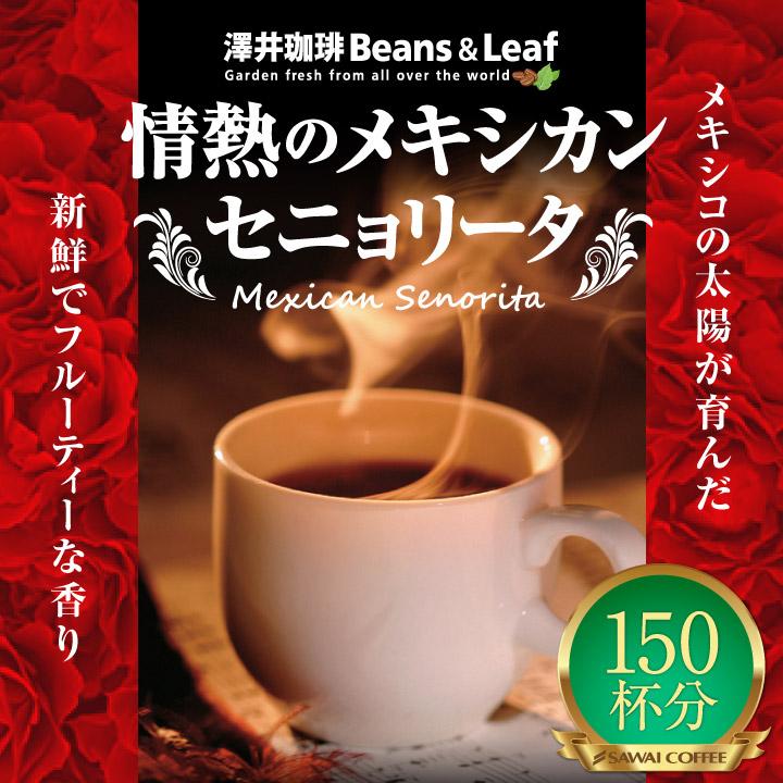 送料無料 コーヒー専門店の150杯分入り情熱のメキシカンセニョリータ福袋
