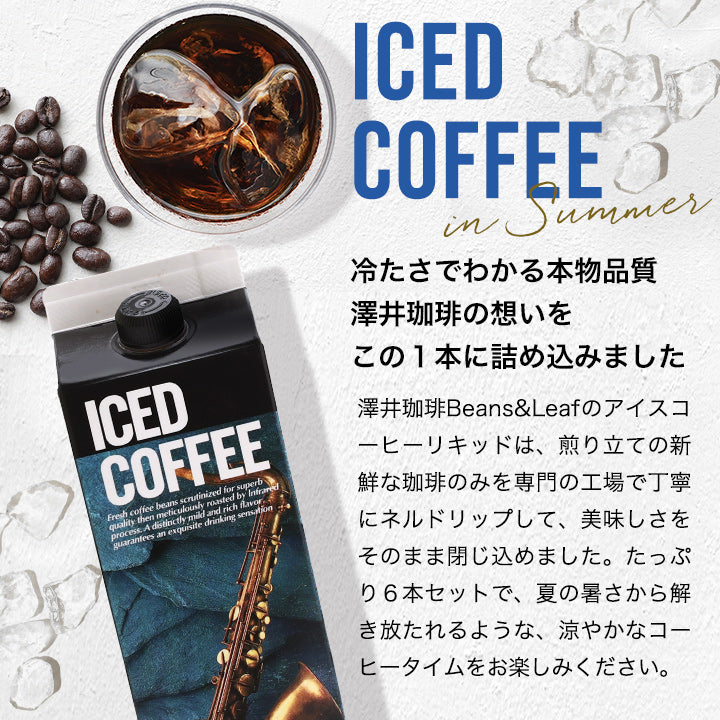 送料無料 コーヒー専門店の特選オリジナルアイスコーヒーリキッド 6本セット