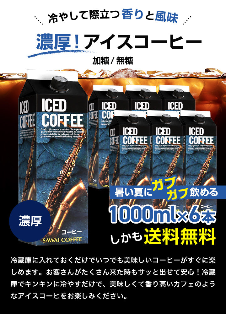 送料無料 コーヒー専門店の特選オリジナルアイスコーヒーリキッド 6本セット