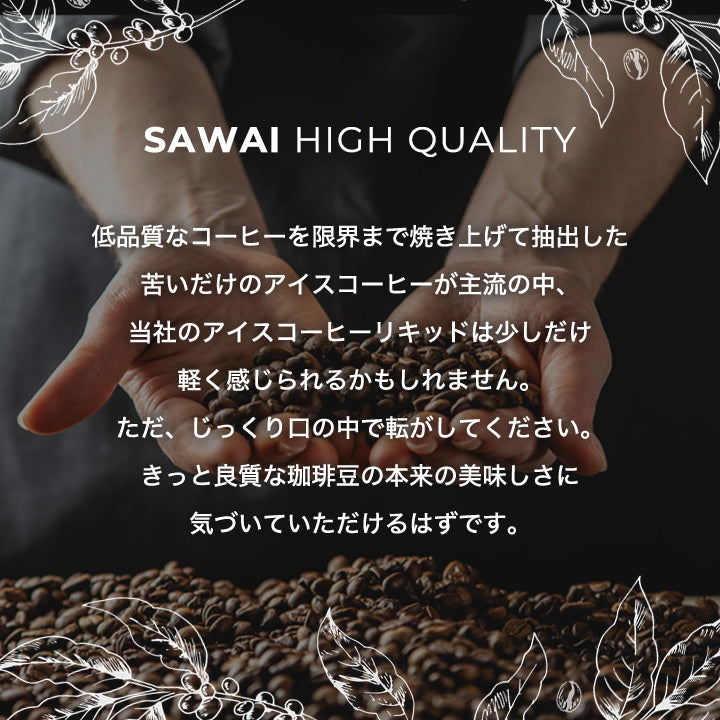 送料無料 コーヒー専門店の特選オリジナルアイスコーヒーリキッド 6本セット