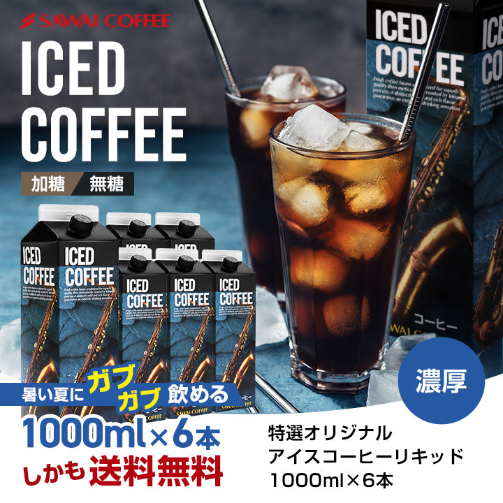 送料無料 コーヒー専門店の特選オリジナルアイスコーヒーリキッド 6本セット
