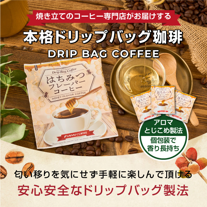フレーバーコーヒー ドリップパック 個包装 8g お試し セット はちみつ 10杯