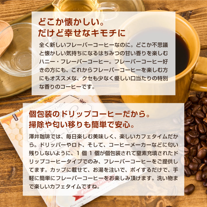 フレーバーコーヒー ドリップパック 個包装 8g お試し セット はちみつ 10杯