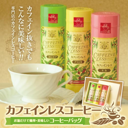 コーヒーギフト 内祝い coffee gift 送料無料 カフェインレス デカフェ ダンク式 ティーバッグ 3種24杯 コーヒーギフト ドリップ珈琲 ギフト 珈琲ギフト 詰め合わせ ママ デカフェ 人気 妊婦 インスタントのように簡単 ギフトセットプレゼント