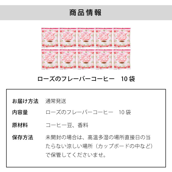 フレーバーコーヒー ドリップバッグ 個包装 8g お試し セット ローズブレンド 10杯