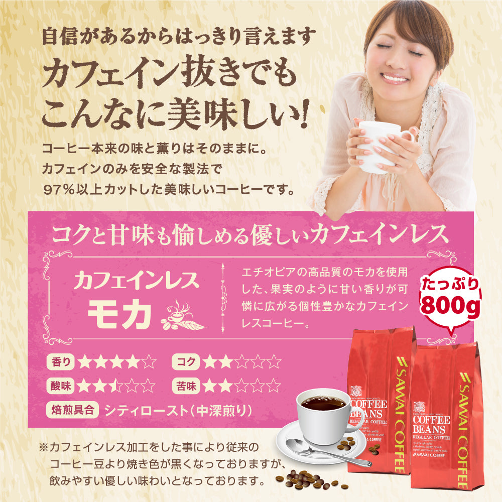 送料無料 焙煎したて コーヒー豆 800g カフェインレスコーヒー 珈琲豆 送料無料 モカ コーヒー福袋 大容量 デカフェ ノンカフェイン 福袋 80杯分 澤井珈琲