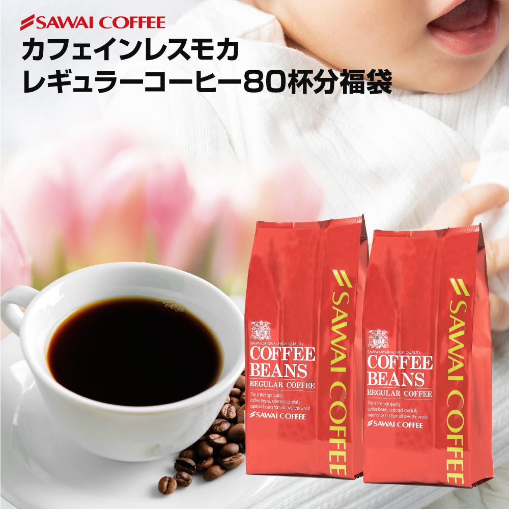 送料無料 焙煎したて コーヒー豆 800g カフェインレスコーヒー 珈琲豆 送料無料 モカ コーヒー福袋 大容量 デカフェ ノンカフェイン 福袋 80杯分 澤井珈琲