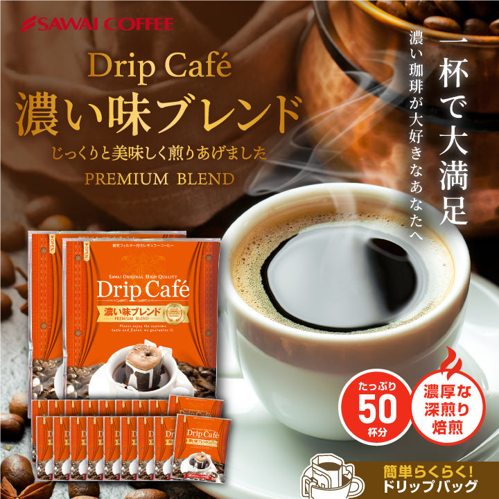 送料無料 1分で出来る ドリップバッグ 濃い味ブレンド50杯分福袋