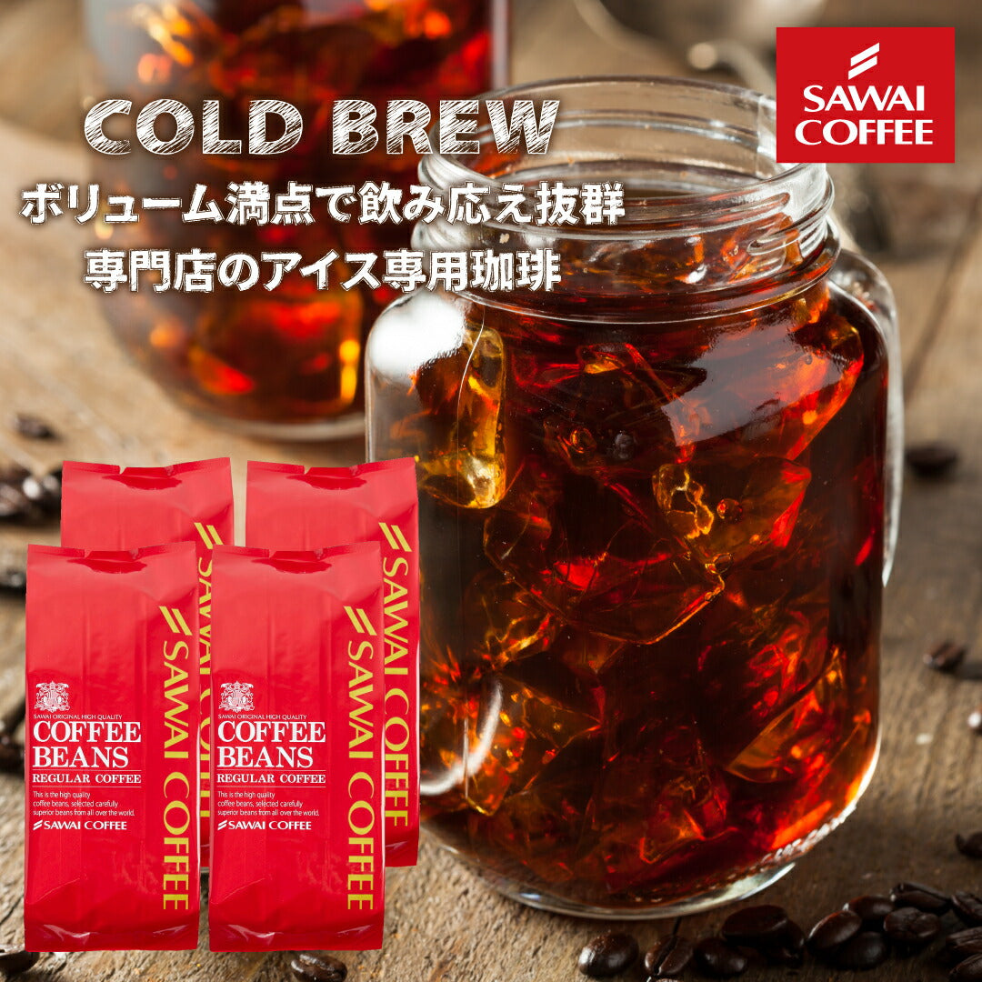 送料無料 水出しコーヒー 福袋 大容量 400gx4袋 コーヒー専門店 160杯分アイスブレンド アイスキリマンジャロ アイスエリザベス アイスマンデリン 水出し 澤井珈琲 水だし