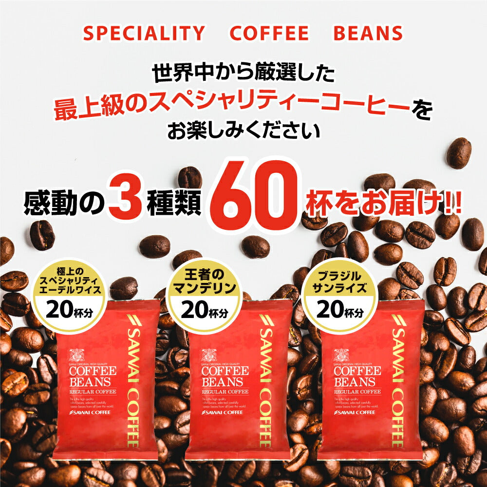 コーヒー専門店でしか買えない スペシャリティーコーヒーセット 日頃の感謝の特別価格