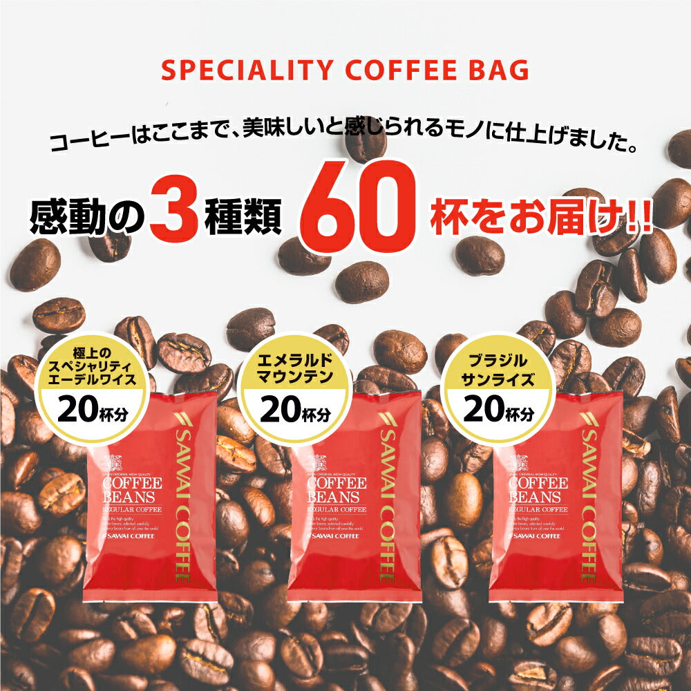 送料無料 コーヒー専門店でしか買えない!! 本当に美味しいスペシャリティー福袋 第5弾!! 世界のスペシャリティーコーヒー 旨味のセット