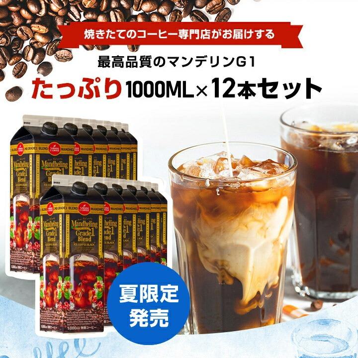 送料無料 アイスコーヒー マンデリングレードワン1000ml 12本 紙パック ※冷凍便不可 同梱不可