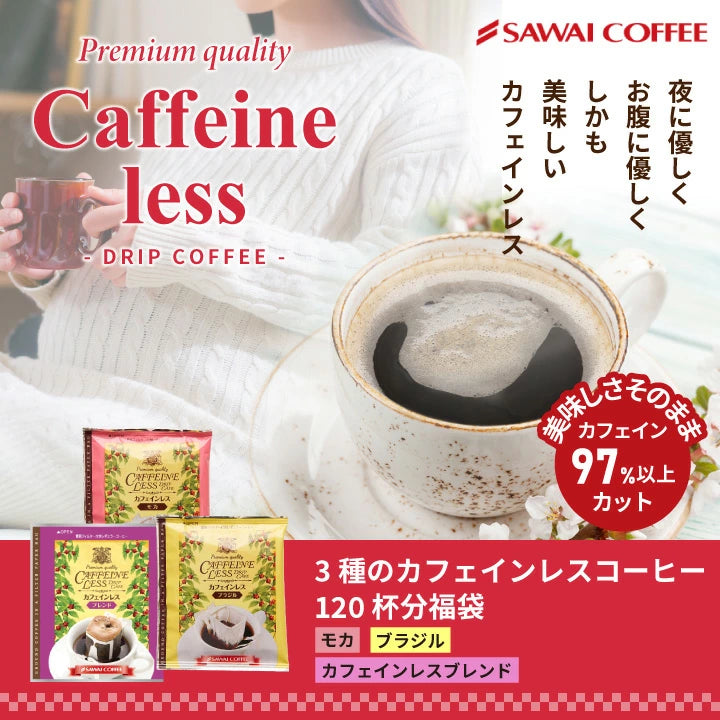 送料無料 カフェインレス ドリップバッグコーヒー3種120袋入り福袋