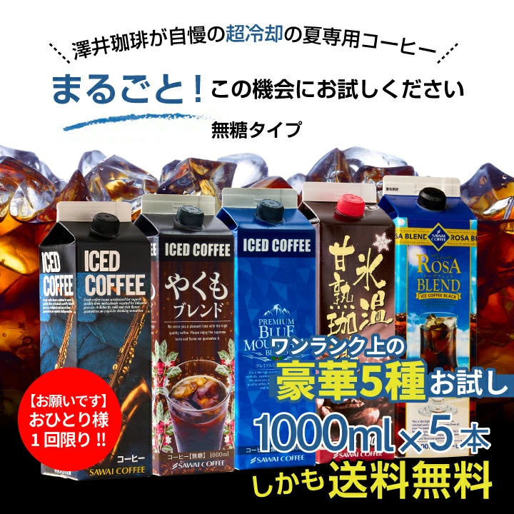 夏限定 アイスコーヒー リキッド アソート お試し 飲み比べ おすすめ コーヒー 紙パック 濃厚 無糖 5本 セット 送料無料 澤井珈琲 高級 特選オリジナルアイスコーヒー 氷温甘熟珈琲 やくもブレンド ローザブレンド プレミアムブルマンブレンド 1000ml