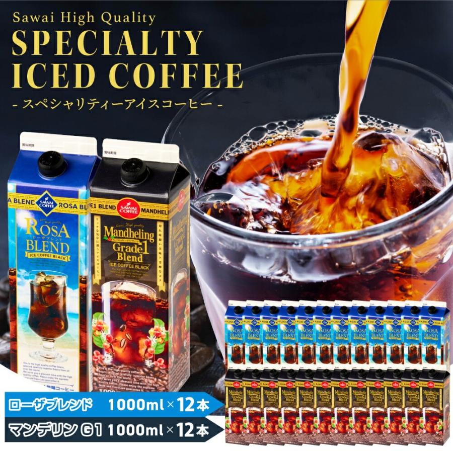 夏限定 アイスコーヒー リキッド 紙パック 無糖 限定 夏限定 お得 澤井珈琲 高級 お中元 贈り物 どっさり 24本セット 送料無料 ローザブレンド マンデリン グレードワン 1000ml ※同梱不可