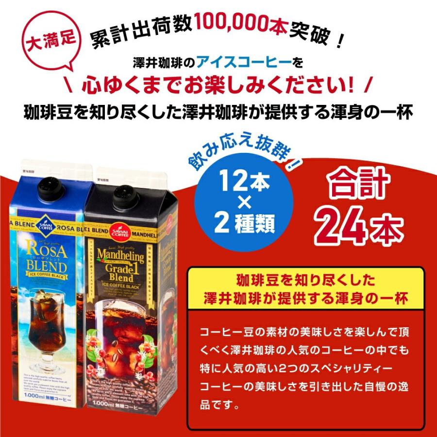 夏限定 アイスコーヒー リキッド 紙パック 無糖 限定 夏限定 お得 澤井珈琲 高級 お中元 贈り物 どっさり 24本セット 送料無料 ローザブレンド マンデリン グレードワン 1000ml ※同梱不可
