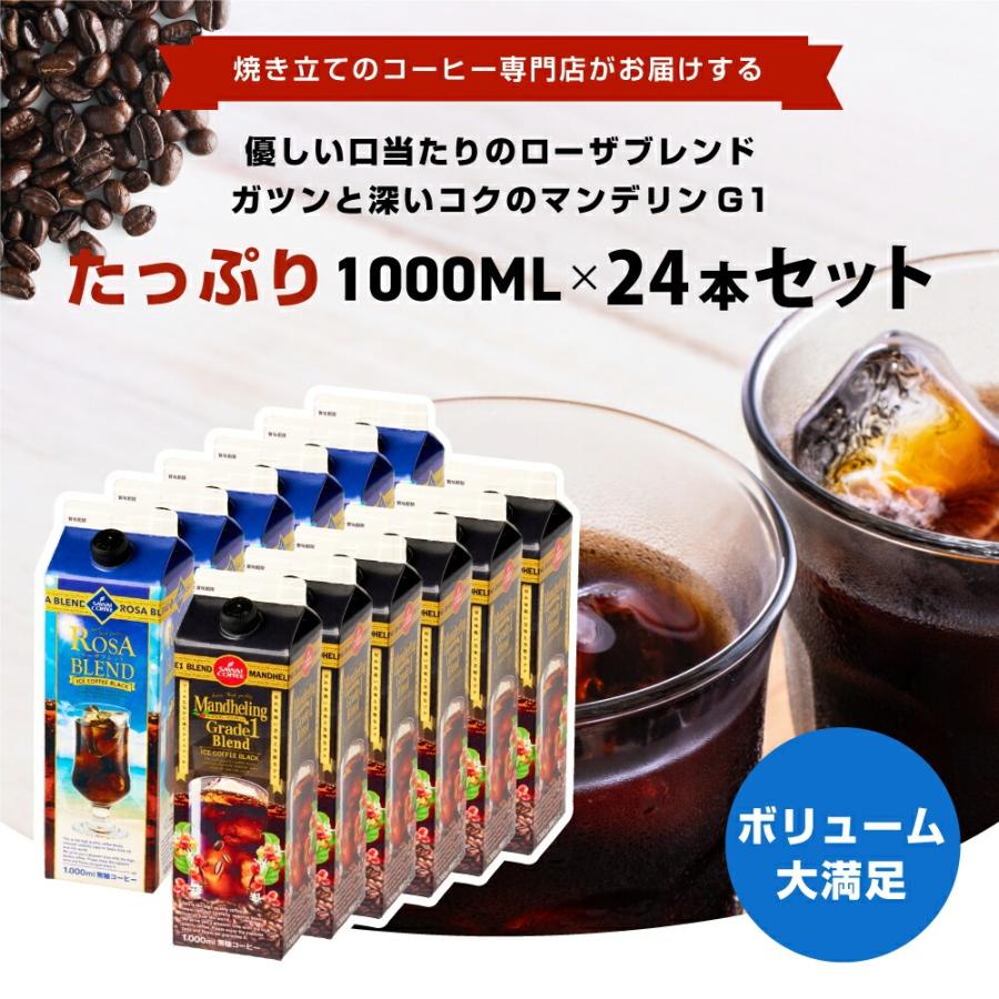 夏限定 アイスコーヒー リキッド 紙パック 無糖 限定 夏限定 お得 澤井珈琲 高級 お中元 贈り物 どっさり 24本セット 送料無料 ローザブレンド マンデリン グレードワン 1000ml ※同梱不可