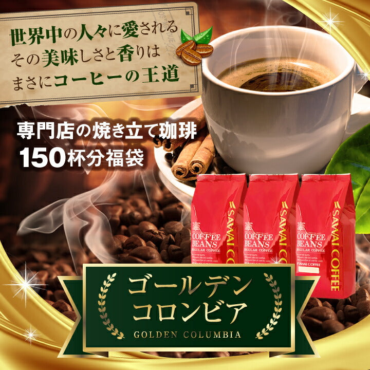 送料無料 コーヒー専門店の150杯分入りゴールデンコロンビア福袋