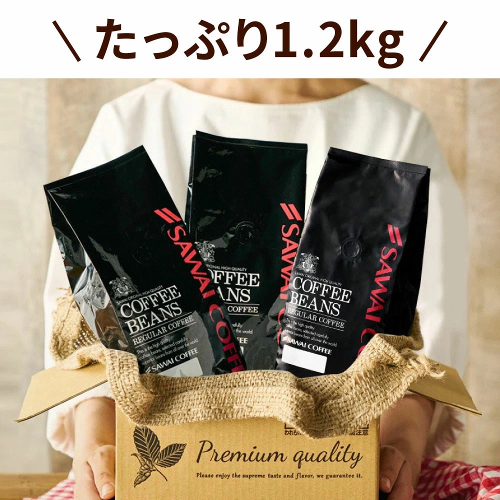 焙煎したて コーヒー豆 1.2kg 珈琲豆 送料無料 コーヒー 福袋 大容量 400gx3袋 中挽き/豆のまま コーヒー専門店 120杯分 セット ハローブレンド 澤井珈琲