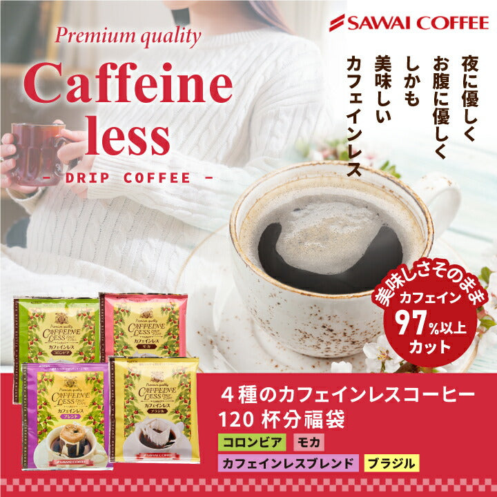 送料無料 カフェインレス ドリップバッグコーヒー4種120袋入り福袋