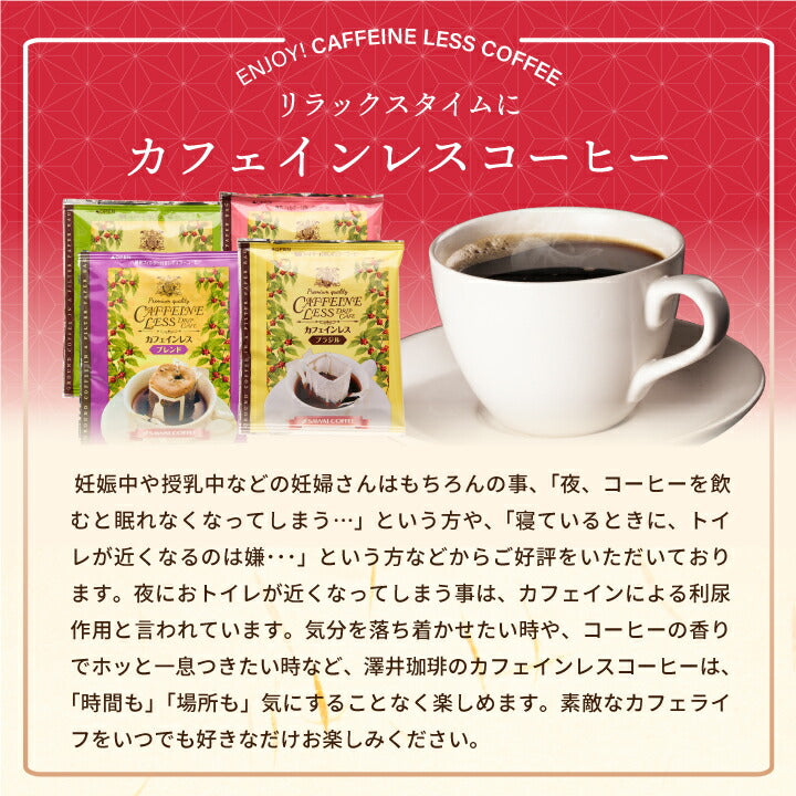 送料無料 カフェインレス ドリップバッグコーヒー4種120袋入り福袋