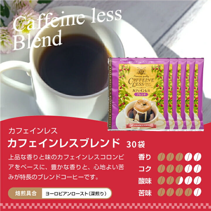 送料無料 カフェインレス ドリップバッグコーヒー4種120袋入り福袋