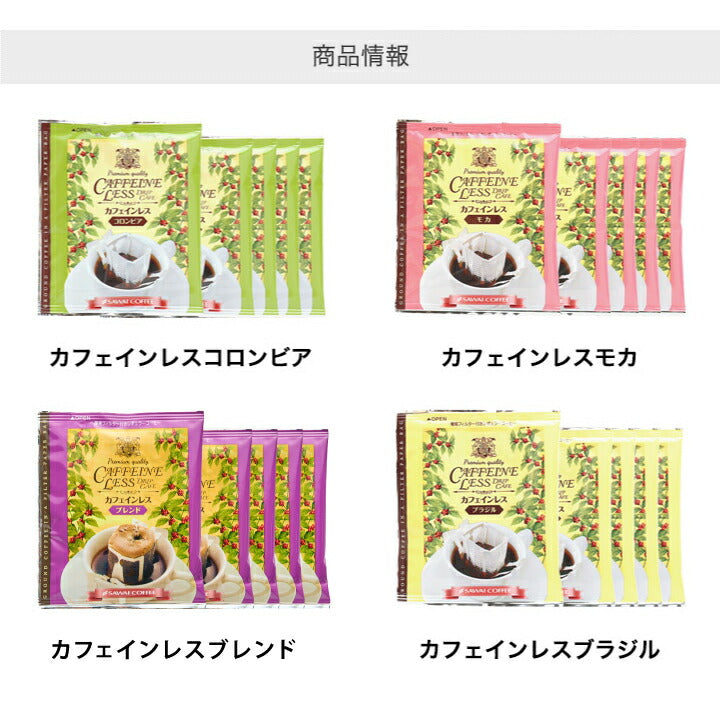 送料無料 カフェインレス ドリップバッグコーヒー4種120袋入り福袋